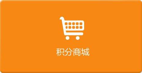 积分商城第三方平台