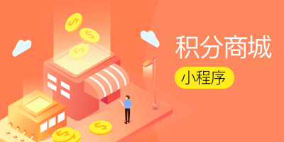 积分商城平台建设