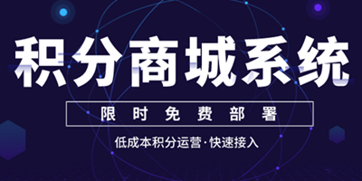 第三方积分商城平台