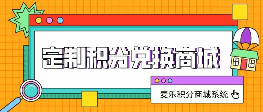其实积分商城小程序每个阶段也是明码标价的